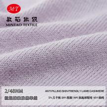 2/48NM 抗起球親膚羔羊絨