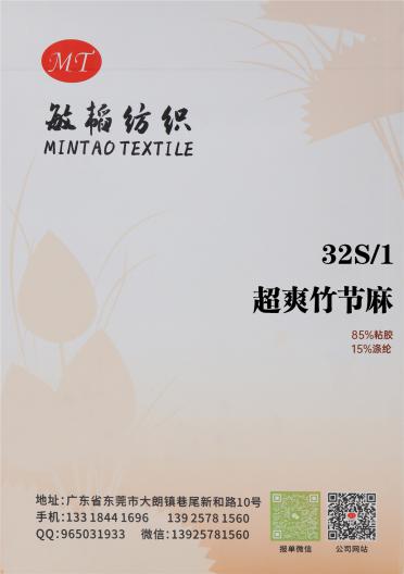 32S/1 超爽竹節(jié)麻