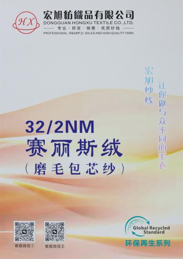 32/2NM 賽麗斯絨（磨毛包芯紗）