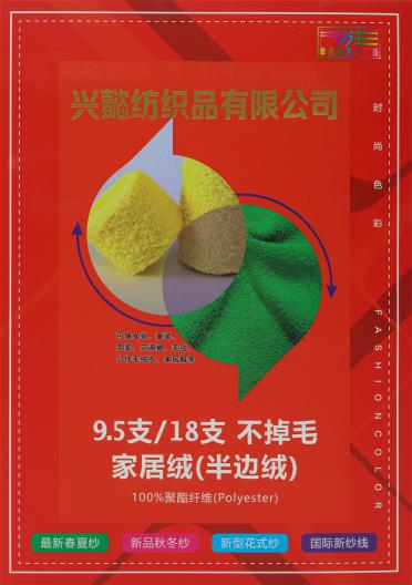 18支不掉毛家居絨（半邊絨）