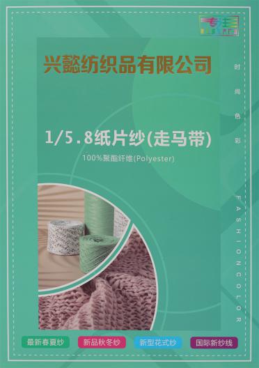 1/5.8 紙片紗（走馬帶）
