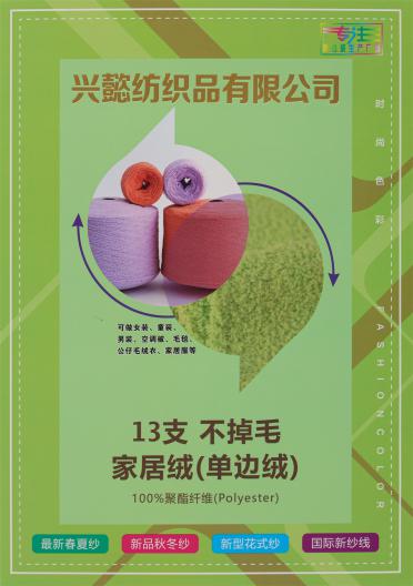 13支不掉毛家居絨（單邊絨）