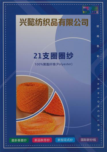 21支圈圈紗