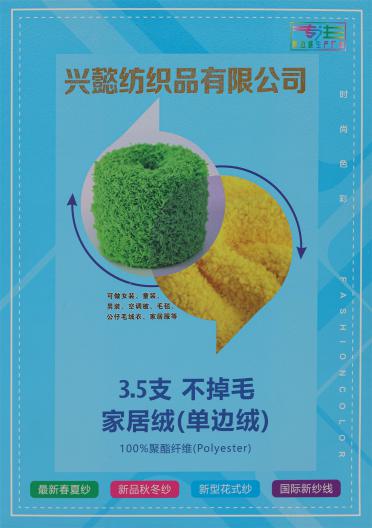 3.5支不掉毛家居絨（單邊絨）