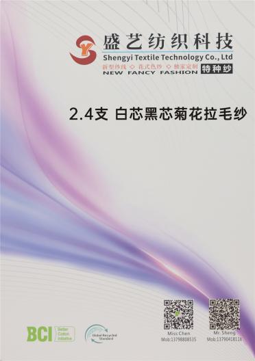 2.4支 白芯黑芯菊花拉毛紗