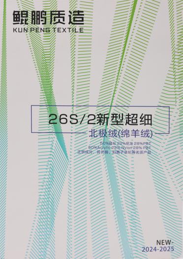 26S/2 新型超細(xì)北極絨（綿羊絨）