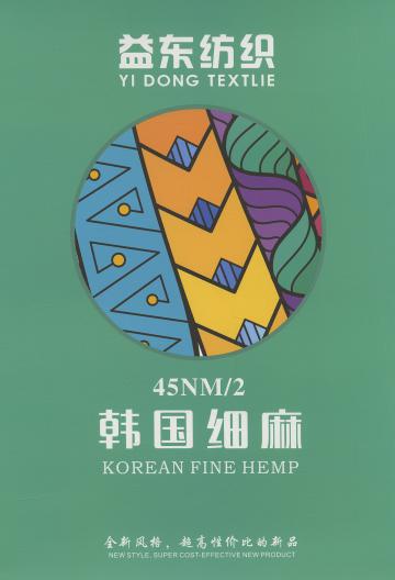 45NM/2 韓國(guó)細(xì)麻