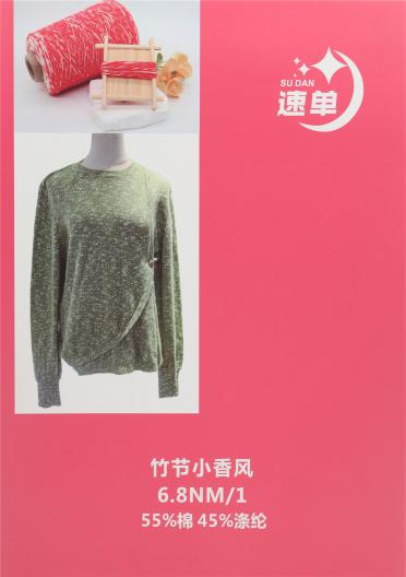6.8NM/1 竹節(jié)小香風(fēng)
