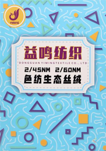 2/45NM 2/60NM 色紡生態(tài)絲絨