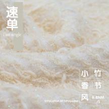 6.8NM/1 竹節(jié)小香風(fēng)