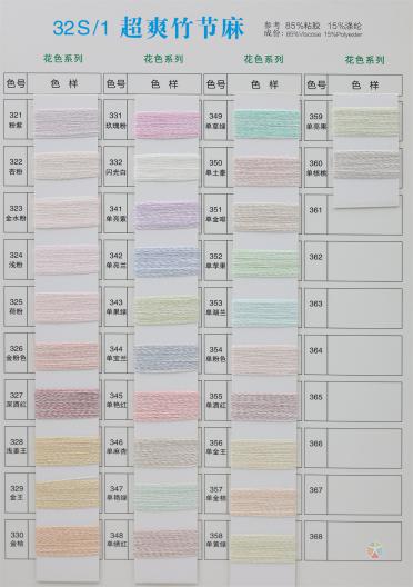 32S/1 超爽竹節(jié)麻（春夏產(chǎn)品）