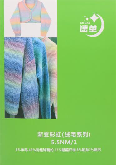 5.5NM/1 漸變彩虹（絨毛系列）
