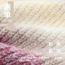 5.5NM/1 漸變彩虹（絨毛系列）