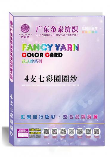 1/4支七彩圈圈紗