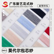 28S/2 莫代爾包芯紗