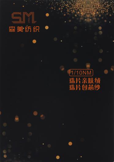 1/10NM 珠片親膚絨 珠片包芯紗
