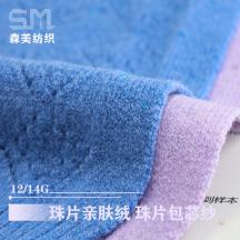 12/14G 珠片親膚絨 珠片包芯紗