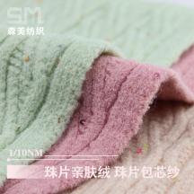 1/10NM 珠片親膚絨 珠片包芯紗