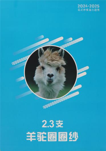 2.3支羊駝圈圈紗