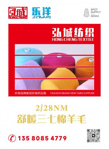 2/28NM 舒暖三七棉羊毛
