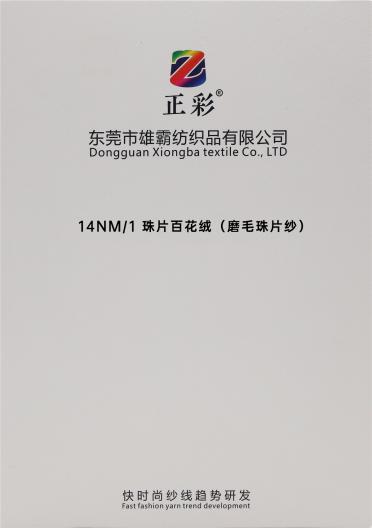 14NM/1 珠片百花絨（磨毛珠片紗）