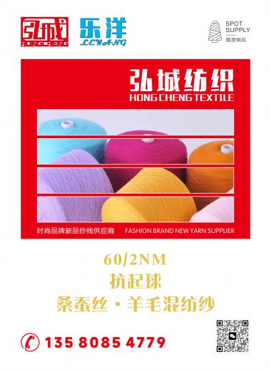 60/2NM 抗起球 桑蠶絲·羊毛混紡紗