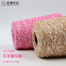 1/4.5NM 羊毛雪花棉