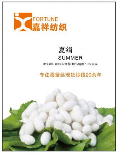 3/80NM 夏絹