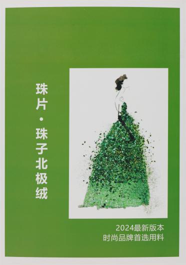 珠子·珠片北極絨