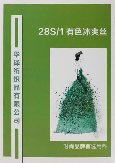 28S/1 有色冰爽絲