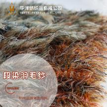 段染羽毛紗