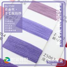 46/2NM 桑蠶絲·羊毛混紡紗