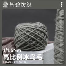 1/1.5Nm 高比例冰島毛