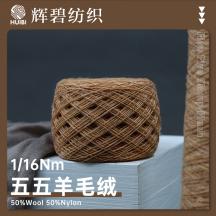 1/16Nm 五五羊毛絨