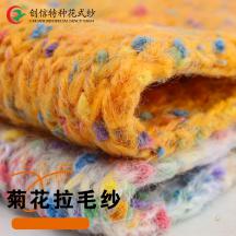 菊花拉毛紗