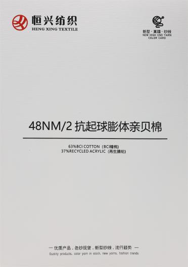 48NM/2 抗起球膨體親貝棉