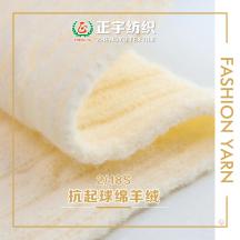 2/18S 抗起球綿羊絨