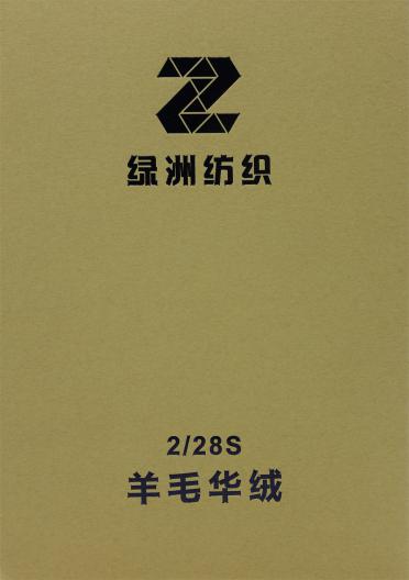 2/28S 羊毛華絨
