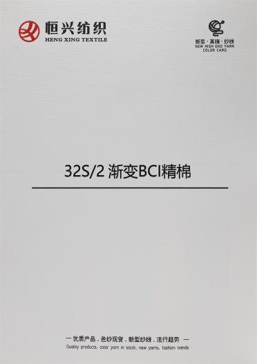 32S/2 漸變BCI精棉