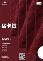 2/16Nm 猛卡絨