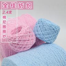 2.4支棉尼圈圈紗