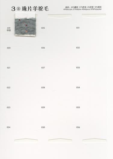 珠片羊駝毛