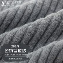 26S/2 色紡包芯紗