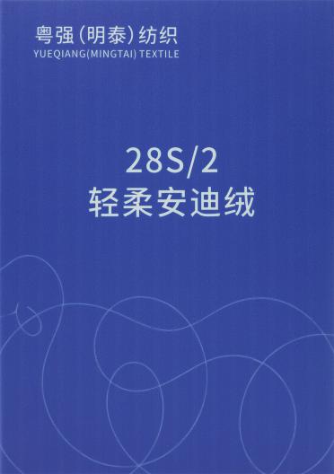 28S/2 輕柔安迪絨