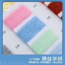 1/12NM 臻絲羊絨