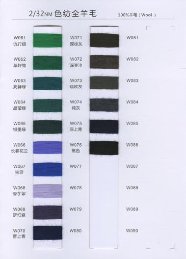 色紡全羊毛