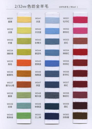 色紡全羊毛