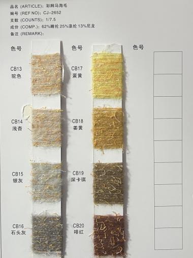 彩辮馬海毛