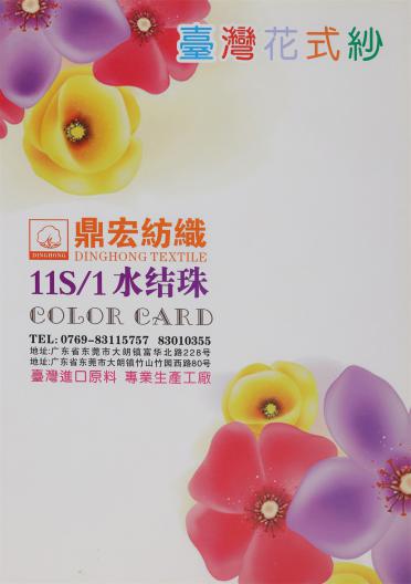 11S/1 水結珠