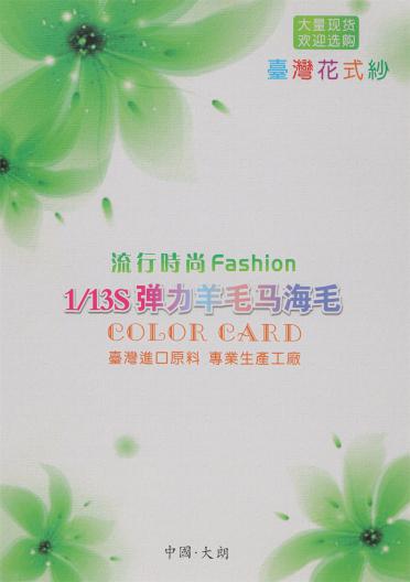 1/13S 彈力羊毛馬海毛